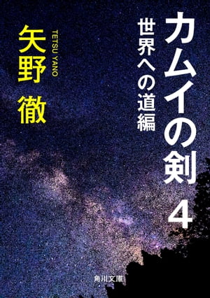 ISBN 9784041403211 カムイの剣 ４/角川書店/矢野徹 角川書店 本・雑誌・コミック 画像