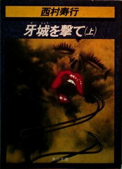 ISBN 9784041407073 牙城を撃て 上/角川書店/西村寿行 角川書店 本・雑誌・コミック 画像