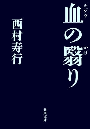 ISBN 9784041407356 血の翳り/角川書店/西村寿行 角川書店 本・雑誌・コミック 画像