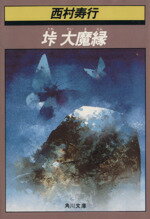 ISBN 9784041407608 峠大魔縁/角川書店/西村寿行 角川書店 本・雑誌・コミック 画像