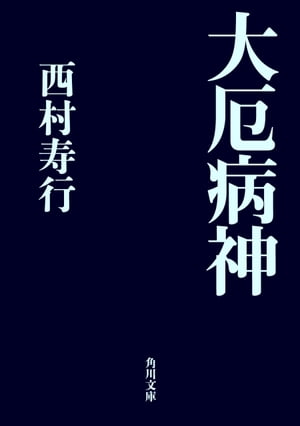 ISBN 9784041407905 大厄病神   /角川書店/西村寿行 角川書店 本・雑誌・コミック 画像