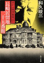 ISBN 9784041421338 長崎居留地二十五番館 赤かぶ検事奮戦記６/角川書店/和久峻三 角川書店 本・雑誌・コミック 画像