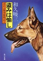 ISBN 9784041421369 赤かぶ検事奮戦記  ８　盗みは愉し /角川書店/和久峻三 角川書店 本・雑誌・コミック 画像