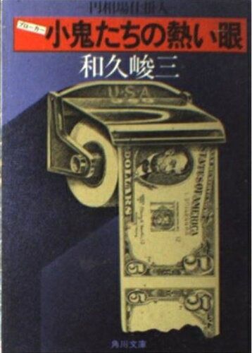 ISBN 9784041421383 小鬼たちの熱い眼 円相場仕掛人/角川書店/和久峻三 角川書店 本・雑誌・コミック 画像