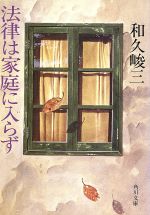 ISBN 9784041421499 法律は家庭に入らず   /角川書店/和久峻三 角川書店 本・雑誌・コミック 画像