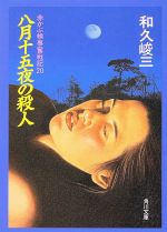 ISBN 9784041421994 赤かぶ検事奮戦記  ２０　八月十五夜の殺人 /角川書店/和久峻三 角川書店 本・雑誌・コミック 画像