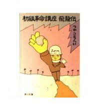 ISBN 9784041422021 初級革命講座飛龍伝   /角川書店/つかこうへい 角川書店 本・雑誌・コミック 画像