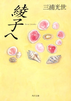 ISBN 9784041437247 綾子へ   /角川書店/三浦光世 角川書店 本・雑誌・コミック 画像