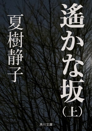 ISBN 9784041445068 遙かな坂 上/角川書店/夏樹静子 角川書店 本・雑誌・コミック 画像