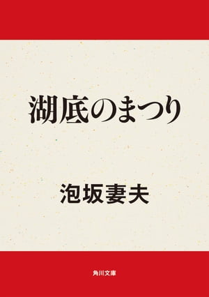 ISBN 9784041461037 湖底のまつり/角川書店/泡坂妻夫 角川書店 本・雑誌・コミック 画像