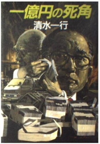 ISBN 9784041463567 一億円の死角/角川書店/清水一行 角川書店 本・雑誌・コミック 画像