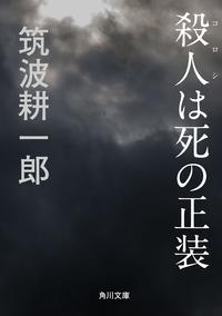 ISBN 9784041477021 殺人は死の正装/角川書店/筑波耕一郎 角川書店 本・雑誌・コミック 画像