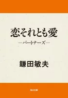 ISBN 9784041480311 恋それとも愛 パ-トナ-ズ  /角川書店/鎌田敏夫 角川書店 本・雑誌・コミック 画像