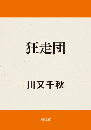 ISBN 9784041492024 狂走団/角川書店/川又千秋 角川書店 本・雑誌・コミック 画像