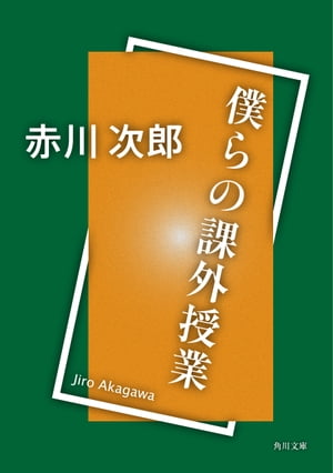 ISBN 9784041497142 僕らの課外授業   /角川書店/赤川次郎 角川書店 本・雑誌・コミック 画像