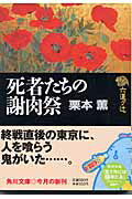 ISBN 9784041500620 死者たちの謝肉祭 六道ケ辻  /角川書店/栗本薫 角川書店 本・雑誌・コミック 画像