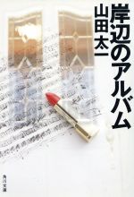 ISBN 9784041507018 岸辺のアルバム   /角川書店/山田太一 角川書店 本・雑誌・コミック 画像