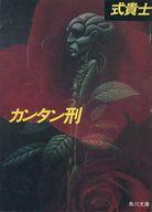 ISBN 9784041509012 カンタン刑   /角川書店/式貴士 角川書店 本・雑誌・コミック 画像