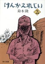 ISBN 9784041523025 けんかえれじい 2/角川書店/鈴木隆（児童文学作家） 角川書店 本・雑誌・コミック 画像