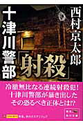 ISBN 9784041527689 十津川警部「射殺」   /角川書店/西村京太郎 角川書店 本・雑誌・コミック 画像