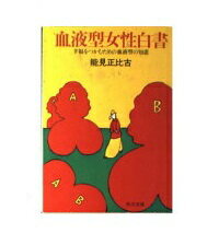 ISBN 9784041531037 血液型女性白書/角川書店/能見正比古 角川書店 本・雑誌・コミック 画像