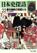 ISBN 9784041533222 日本史探訪  ２２ /角川書店/角川書店 角川書店 本・雑誌・コミック 画像