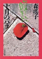 ISBN 9784041552209 十月のバラ   /角川書店/森瑤子 角川書店 本・雑誌・コミック 画像