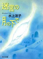 ISBN 9784041562222 迷宮の月の下で/角川書店/水上洋子 角川書店 本・雑誌・コミック 画像