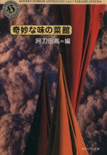 ISBN 9784041576182 奇妙な味の菜館   /角川書店/阿刀田高 角川書店 本・雑誌・コミック 画像