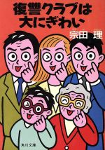 ISBN 9784041602096 復讐クラブは大にぎわい/角川書店/宗田理 角川書店 本・雑誌・コミック 画像