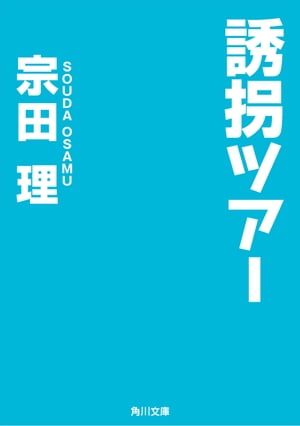 ISBN 9784041602157 誘拐ツア-   /角川書店/宗田理 角川書店 本・雑誌・コミック 画像