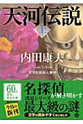 ISBN 9784041607701 天河伝説殺人事件  上 改版/角川書店/内田康夫 角川書店 本・雑誌・コミック 画像