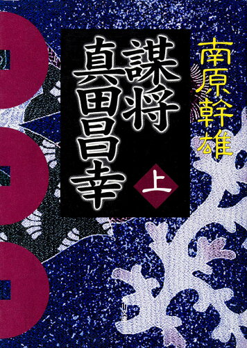 ISBN 9784041633335 謀将真田昌幸  上 /角川書店/南原幹雄 角川書店 本・雑誌・コミック 画像