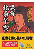 ISBN 9784041633458 謀将北条早雲 下/角川書店/南原幹雄 角川書店 本・雑誌・コミック 画像