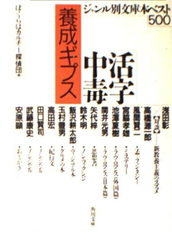 ISBN 9784041635049 活字中毒養成ギプス ジャンル別文庫本ベスト５００  /角川書店/ぼくらはカルチャ-探偵団 角川書店 本・雑誌・コミック 画像