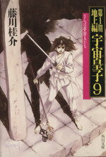 ISBN 9784041653135 宇宙皇子  ９ /角川書店/藤川桂介 角川書店 本・雑誌・コミック 画像