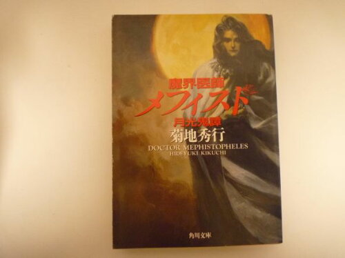 ISBN 9784041664124 魔界医師メフィスト  月光鬼譚 /角川書店/菊地秀行 角川書店 本・雑誌・コミック 画像