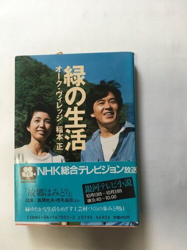 ISBN 9784041670019 緑の生活/角川書店/稲本正 角川書店 本・雑誌・コミック 画像