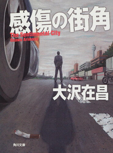 ISBN 9784041671078 感傷の街角   /角川書店/大沢在昌 角川書店 本・雑誌・コミック 画像