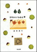 ISBN 9784041673362 かわいいものの本   /角川書店/銀色夏生 角川書店 本・雑誌・コミック 画像