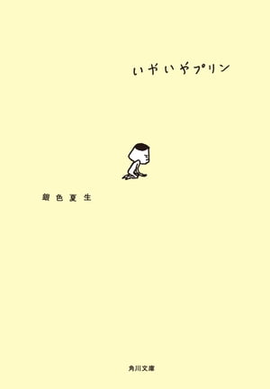 ISBN 9784041673461 いやいやプリン   /角川書店/銀色夏生 角川書店 本・雑誌・コミック 画像