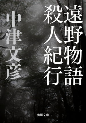 ISBN 9784041674048 遠野物語殺人紀行/角川書店/中津文彦 角川書店 本・雑誌・コミック 画像