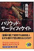 ISBN 9784041682074 ハリウッド・サ-ティフィケイト/角川書店/島田荘司 角川書店 本・雑誌・コミック 画像