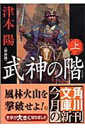 ISBN 9784041713327 武神の階  上 新装版/角川書店/津本陽 角川書店 本・雑誌・コミック 画像