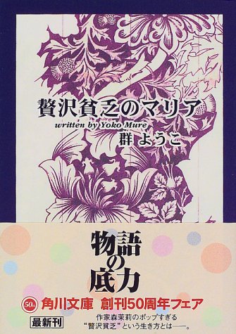 ISBN 9784041717103 贅沢貧乏のマリア   /角川書店/群ようこ 角川書店 本・雑誌・コミック 画像