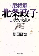 ISBN 9784041729090 尼将軍北条政子 ４/角川書店/桜田晋也 角川書店 本・雑誌・コミック 画像