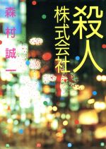 ISBN 9784041753262 殺人株式会社   /角川書店/森村誠一 角川書店 本・雑誌・コミック 画像