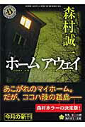 ISBN 9784041753750 ホ-ムアウェイ   /角川書店/森村誠一 角川書店 本・雑誌・コミック 画像