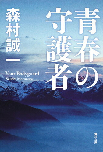 ISBN 9784041753873 青春の守護者   /角川書店/森村誠一 角川書店 本・雑誌・コミック 画像