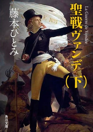 ISBN 9784041755105 聖戦ヴァンデ  下 /角川書店/藤本ひとみ 角川書店 本・雑誌・コミック 画像